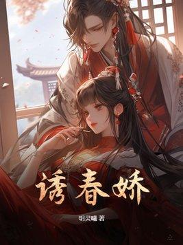 诱春娇免费阅读最新章节列表