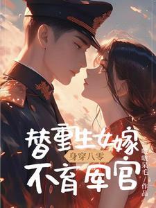 重生80零后替嫁