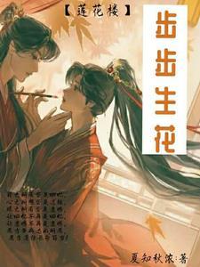 步步莲花是成语吗