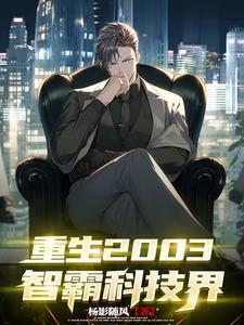 重生科技学霸百度百科