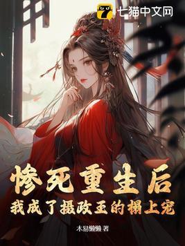 重生后我成了摄政王的朱砂痣