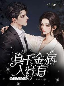 真千金她是全能大佬漫画免费下拉式奇漫屋