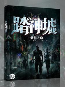 踏神墟TXT完结