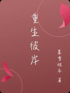 彼岸重生如何拍的视频