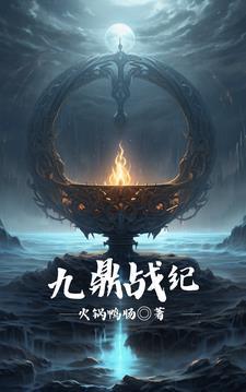 九鼎记5200笔趣阁
