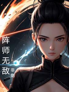 无敌师叔祖无弹窗免费阅读