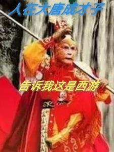 人在大唐己