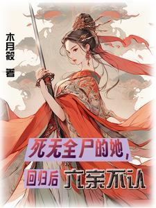 第一章惨死第二章重生