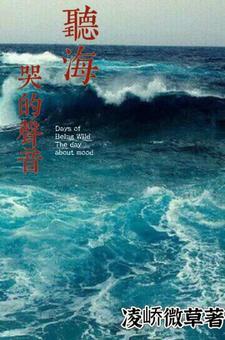 听海哭的声音怎么形容