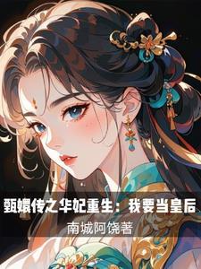 甄嬛传重生之嬛嬛华妃做闺蜜