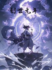 道教的创世纪之说