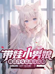带娃小男娘被清冷女总裁反攻略