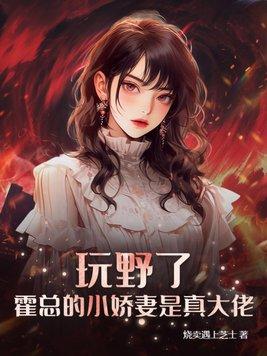 霍总的小娇妻是真大佬! 第142章