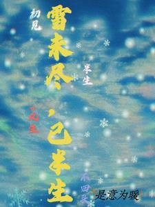 半生雪雪