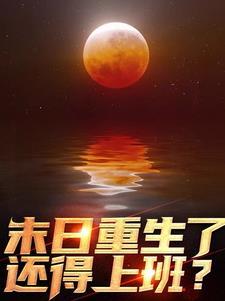 末世危机之我能升级女主角