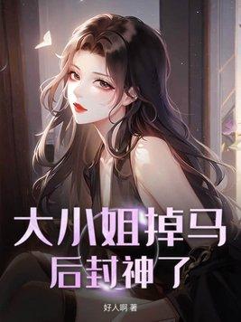 大小姐的马甲又掉了txt