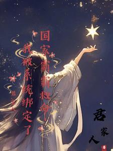 我被系统绑定了免费