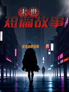 长篇完结末世