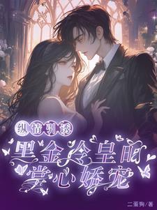 黑金冷皇的掌心娇宠免费阅