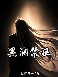 黑渊迷你