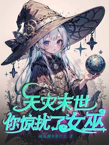 有个女巫很善良是哪个电影