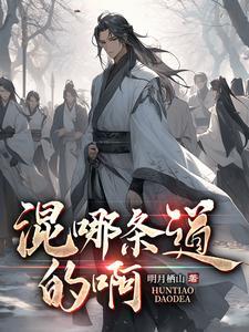 混道什么意思