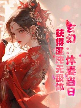 玄幻混沌体开始