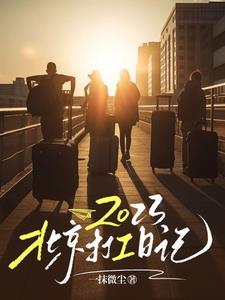 在北京打工的日子