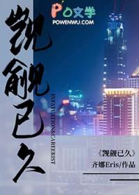 觊觎已久纯百