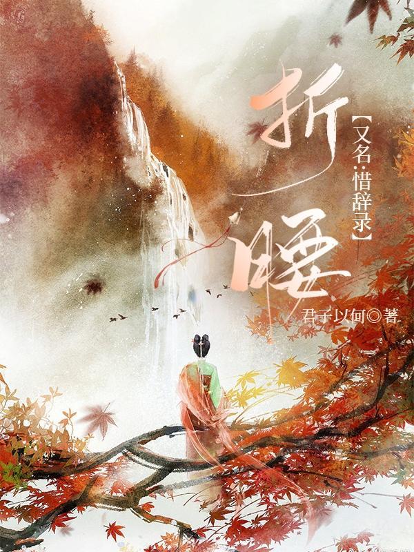 折腰什么意思解释
