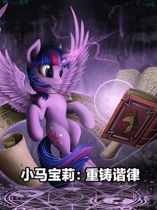 小马宝莉和谐任务游戏