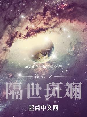 韩娱之隔世斑斓最新章节内容