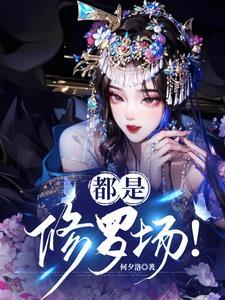 修罗场都市