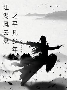 江湖风云录故事结局