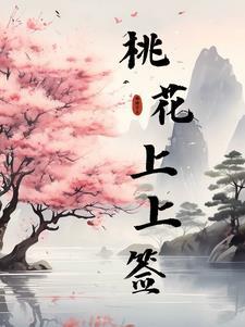 桃花运抽签