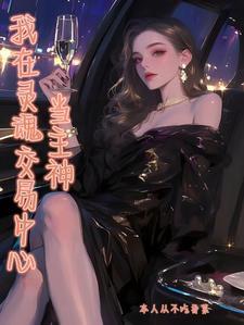 快穿将be进行到底第九章剧情解析