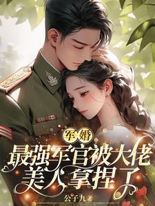 军婚最强军官被大佬美人拿捏了公子九 / 著