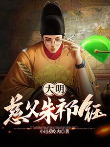 大明慈父朱祁钰/ 小迅爱吃肉