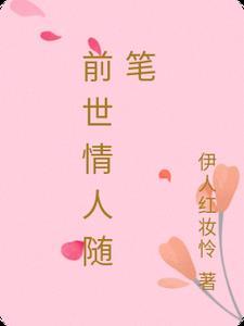 前世情人好听吗