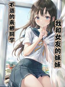 我女友的妹妹中文