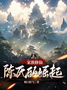 陈氏家族修仙