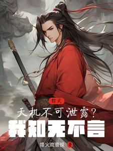 综武天机不可泄露我知无不言TXT