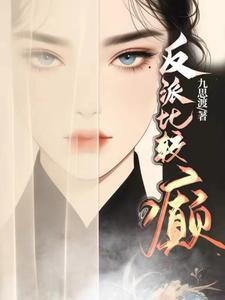 反派很酥甜免费阅读