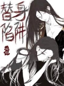 替身陷阱朽林