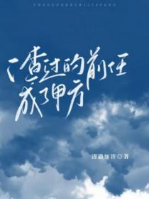 渣过的前任成了仙界大佬全文免费阅读
