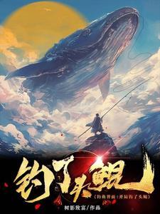 钓鱼直播上鱼是真的吗