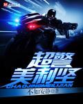 超警美利坚TXT百度