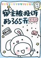 宿主被投诉的365天 家儿01