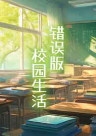 白樱樱的校园生活笔趣阁未删减版免费阅读