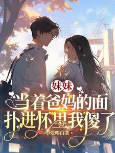 当着父母面和妹妹
